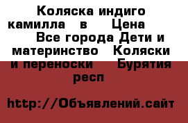 Коляска индиго камилла 2 в 1 › Цена ­ 9 000 - Все города Дети и материнство » Коляски и переноски   . Бурятия респ.